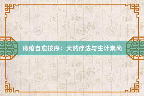 痔疮自愈按序：天然疗法与生计崇尚