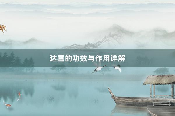 达喜的功效与作用详解